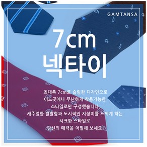 멋진남자의 센스코디 폭7cm 슬림 수동 넥타이