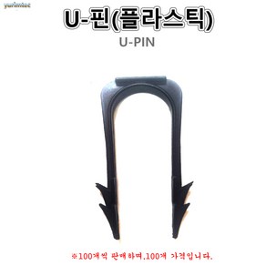 플라스틱U핀 U핀 PVC 100개가격 유핀 엑셀고정용 길이60mm, 1개