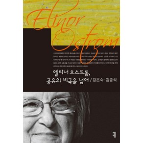 엘리너 오스트롬 공유의 비극을 넘어, 커뮤니케이션북스, 강은숙,김종석 공저