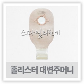 인공항문환자 장루용품 홀리스터 필터 배변주머니 18193 57mm Holliste, 1개