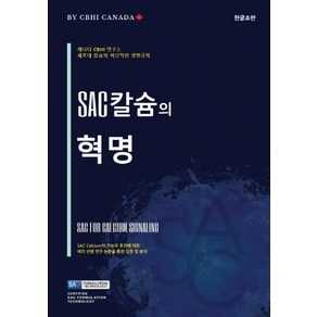 SAC 칼슘의 혁명:캐나다 CBHI 연구소 세포내 칼슘의 혁신적인 생명공학, 주안