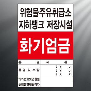 위험물 주유취급소 지하 탱크 화기엄금 아크릴 표지판, 후면인쇄