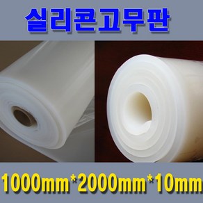 실리콘고무판 실리콘시트 무독성 미끄럼방지패드 주방용시트 다양한사이즈보유, 1000mm*2000mm*10mm, 1개