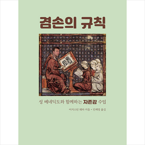 겸손의 규칙 + 미니수첩 증정, 분도출판사