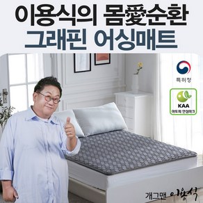 한일의료기 국내생산 이용식 그래핀 어싱매트 싱글