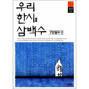 우리 한시 삼백수 (7언절구 편) + 미니수첩 증정, 정민 (평역)