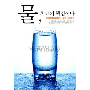 물 치료의 핵심이다, 물병자리, <F. 뱃맨겔리지> 저/<김성미> 역