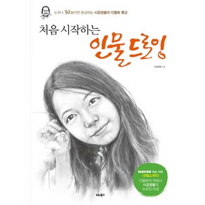 처음 시작하는 인물 드로잉:누구나 30분이면 완성하는 사공영활의 인물화 특강