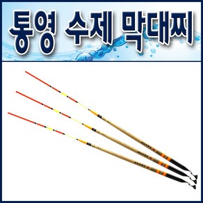 통영수제 자립막대찌/ 홀더부착 원투바다막대찌/ 오동목소재, 1호, 1개