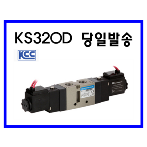 KCC정공(주) 솔밸브 KS320D-1GL KS320D-2GL KS320D-3GL 더블