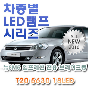 제라이트 뉴SM5임프레션 전용 브레이크등 LED램프 전구 T20 5630 18LED 더블 레드, 상세정보참조, 1개