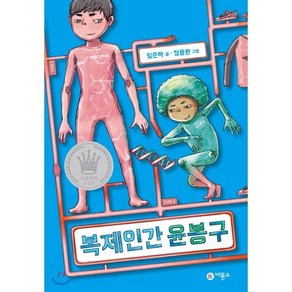 복제인간 윤봉구, 임은하 글/정용환 그림, 비룡소