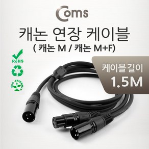 캐논 케이블 연장 Y형 1.5M canon 숫-암 숫 XLR 3P mic ITB730 노래방 오디오 엠프 믹서 연결 선 단자 커넥터 잭 짹 컨넥터, 상세페이지 참조