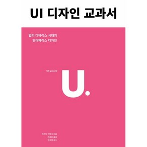 UI 디자인 교과서:멀티 디바이스 시대의 인터페이스 디자인