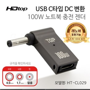 에이치디탑 C타입 DC잭 변환 100W 노트북 충전 젠더 4.0x1.7 HT-CL029, 1개