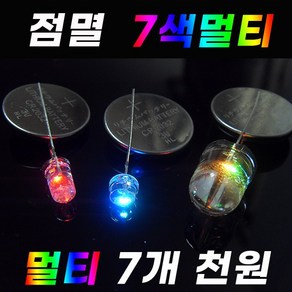 카엘이디 점멸 깜빡 RGB LED 다이오드 발광 엘이디 12v 24v, 교차점멸 R+B(5개), 1개