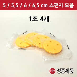 펄프 스펀지 모음 1조 4개 5 5.5 6 6.5 cm ICT 텐스 압축 간섭파, 5.5cm(노랑)