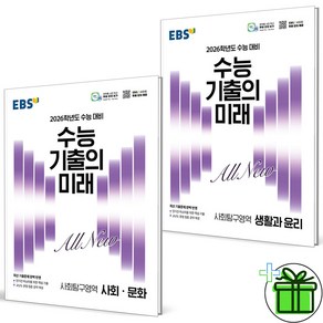 (사은품) EBS 수능 기출의 미래 사회문화+생활과 윤리 세트 (전2권) 2026년, 사회영역, 고등학생