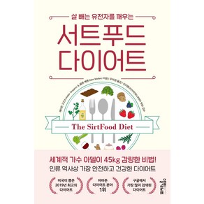 살 빼는 유전자를 깨우는서트푸드 다이어트:, 스몰빅라이프, 에이든 고긴스.글렌 매튼