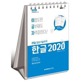 2024 이공자 ITQ 한글 2020:최신 자동채점프로그램 제공, 아카데미소프트, 2024 이공자 ITQ 한글 2020, KIE 기획연구실(저)