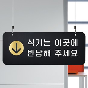 루리앤메리 매장을위한 블랙골드 하늘걸이 44 식기는 이곳에 반납 안내판 A SIZE, 단면, 천정걸이 있음(+4000원)