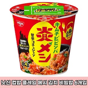 일본 닛신 플레임 메시 컵밥 김치 비빔밥 카레메시 6개 1박스 세트 맛있는 컵라면 일본라면 일본우동 닛신컵누들 일본직구, 99g