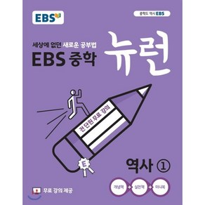 EBS 중학 뉴런 역사 1 (2025년용)