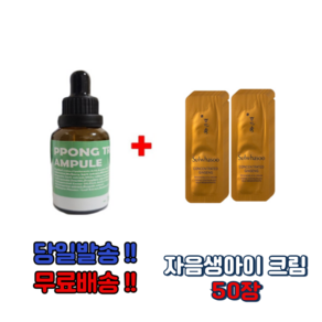 PPONG TREE 30ml앰플 1개 구매시 자음생아이크림 50장 지일비누 추가 증정, 3개, 10ml