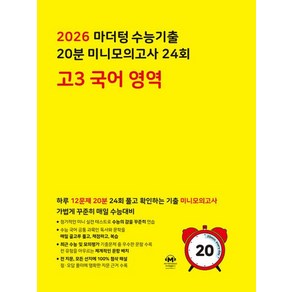 2026 마더텅 수능기출 20분 미니모의고사 24회 국어 영역, 고등 3학년