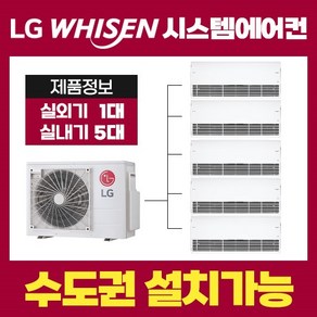 우장산숲아이파크 LG전자 아파트 시스템에어컨 5대 18평 8평 6평 5평 5평 MUQ1452S25V(설치비별도)