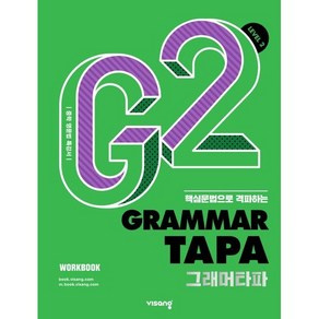 Gamma TAPA(그래머타파) Level 2