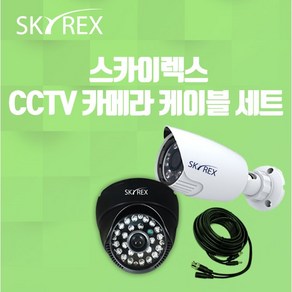 스카이렉스 CCTV 카메라 케이블 세트 가정용 업소용 자가설치, 200백만 화소 실내카메라 (보급형), SKYREX 실내 카메라, 1개