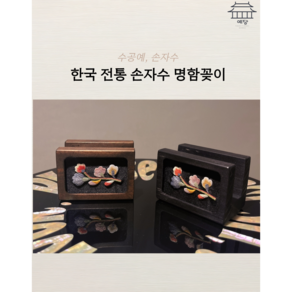 [전통공예 수공예] 손자수 원목 명함꽂이 명함거치대 카드홀더 답례품 외국인선물 손자수, 1번 디자인, 블랙