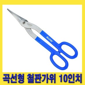 한경공구 곡선 곡선형 스테인리스 철판 절단 가위 10인치, 1개