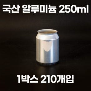 큐캔시머 공캔 국산 알루미늄캔 250ml 1박스 210개입 (뚜껑 미포함), 210개