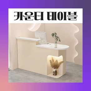 [아르테이블] 미용실 카운터테이블 옷가게 계산대 리셉션 인포데스크 식당 접수대, 13 120cm 화이트상판 크림 왼쪽 조명선반