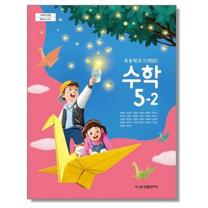 초등학교 교과서 5학년 2학기 수학 5-2 류희찬 금성, 1개