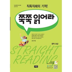 [배송비할인]비전.쭉쭉 읽어라 중학 초급 - 2023 개정 직독직해의 기적!, 중등1학년