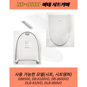 DB8000 DB8500 DB8100VO DB8600VO DLB810 DLB860VO 대림통상 도비도스 비데시트커버 비데뚜껑