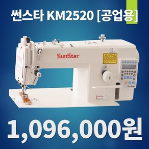 [미싱할인마트] 썬스타공업용미싱 KM-2522A 썬스타2522 썬스타미싱 2522 자동노루발미싱 썬스타자동사절미싱 자동사절미싱 공업용자동사절미싱 전국배송설치