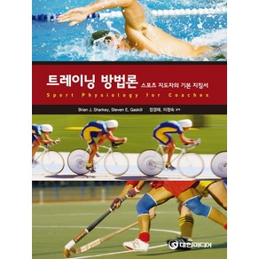 트레이닝 방법론:스포츠 지도자의 기본 지침서, 대한미디어, BRIAN J SHARKEY 저/장경태,이정숙  공역