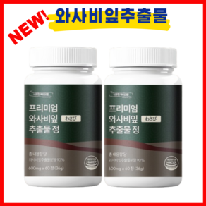 식약처 인증 Haccp 프리미엄 와사비잎 추출물 모로오렌지 락토페린 함유 600mg, 2개, 60정