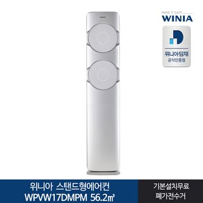 전국기본설치포함 WPVW17DMPM 스탠드형에어컨 17형 위니아, 일반배관형