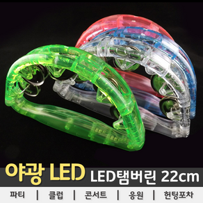 [LED용품] LED 탬버린 (22cm), 투명, 1개