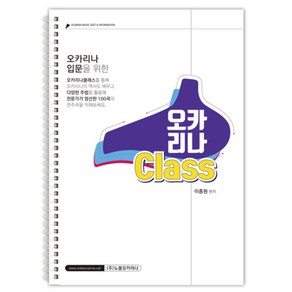 오카리나 Class (성인입문용) 교재 교본 연주곡집 악보