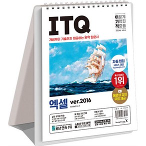 2024 이기적 ITQ 엑셀 ve.2016 (스프링), 영진닷컴