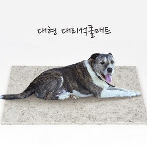 반려동물 강아지 고양이 대리석 쿨매트 대사이즈 37cm X 75cm