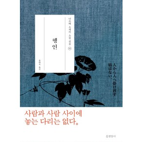 행인, 현암사, 나쓰메 소세키 저/송태욱 역