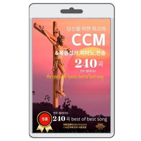 [USB] 당신을 위한 최고의 CCM 240곡 : 연주-필데이브 복음성가 피아노 찬송가