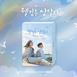 [CD] 웰컴투 삼달리 (JTBC 토일드라마) OST : *[종료] 포스터 증정 종료